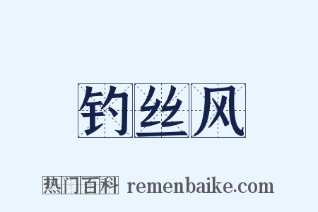 钓丝风是什么意思的图片